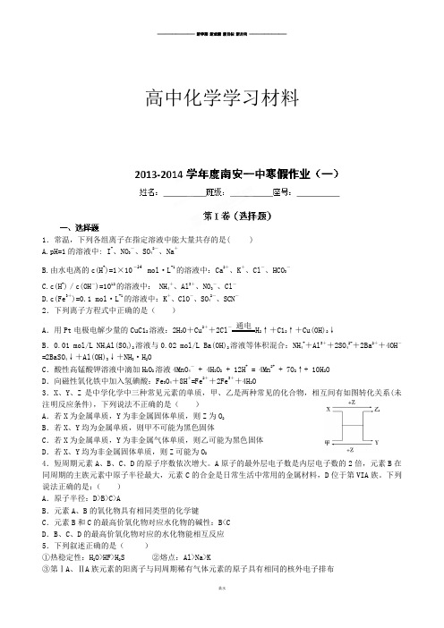 高考化学复习福建省南安第一中学2014届高三化学寒假作业(一).docx