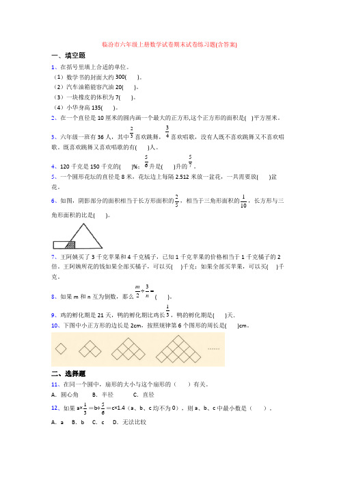 临汾市六年级上册数学试卷期末试卷练习题(含答案)