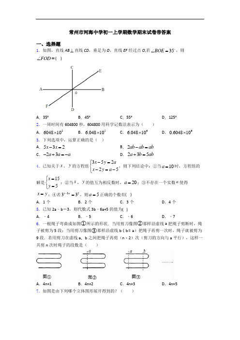 常州市河海中学初一上学期数学期末试卷带答案