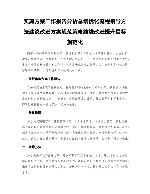 实施方案工作报告分析总结优化流程指导方法建议改进方案规范策略路线改进提升目标规范化