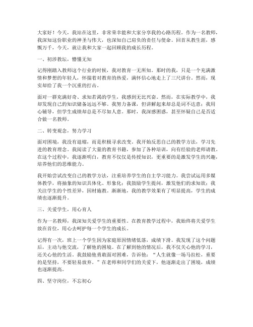 教师的心路历程演讲稿