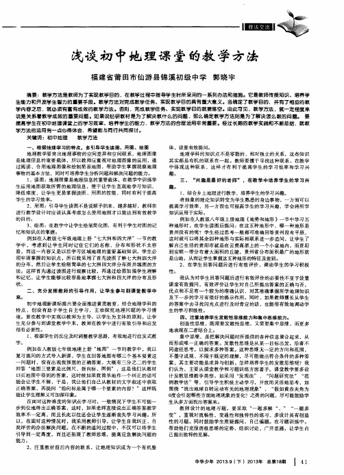 浅谈初中地理课堂的教学方法