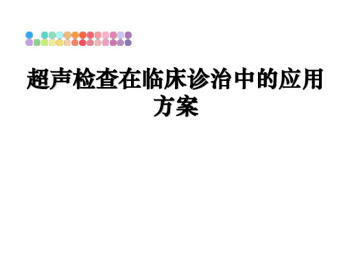 最新超声检查在临床诊治中的应用方案教学讲义ppt课件