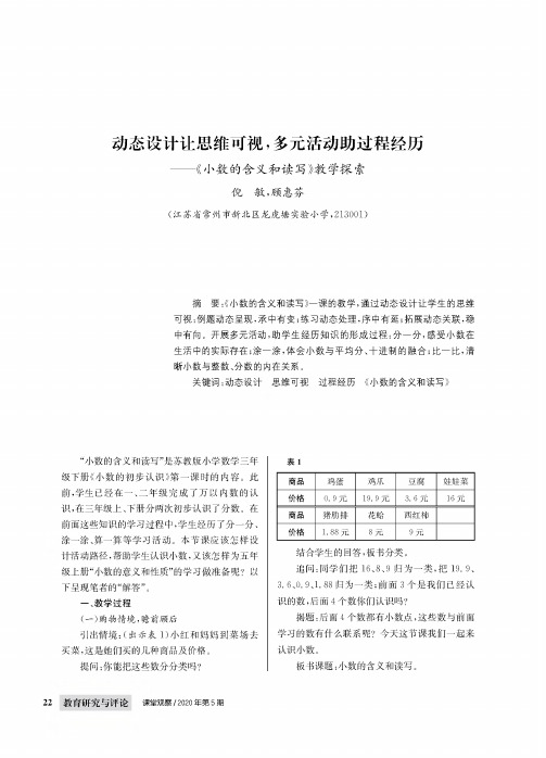 动态设计让思维可视,多元活动助过程经历——《小数的含义和读写》教学探索