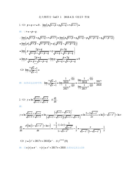 北大微积分1(2018.4.21号答案)