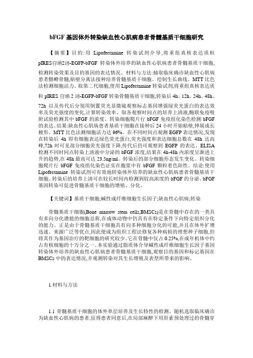 bFGF基因体外转染缺血性心肌病患者骨髓基质干细胞研究