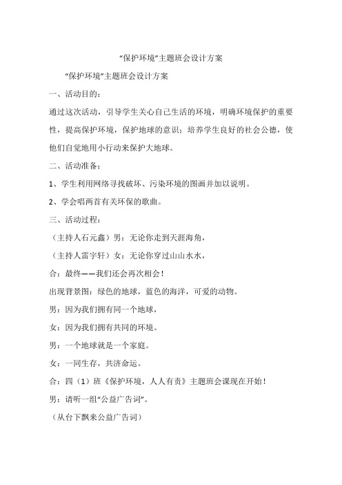 “保护环境”主题班会设计方案