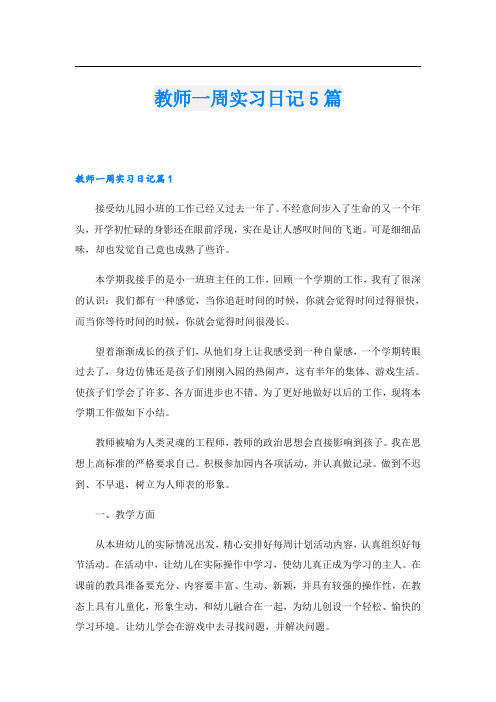 教师一周实习日记5篇