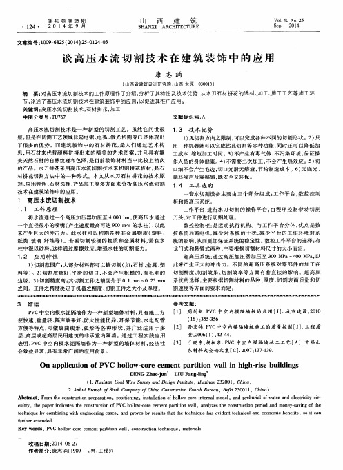 谈高压水流切割技术在建筑装饰中的应用