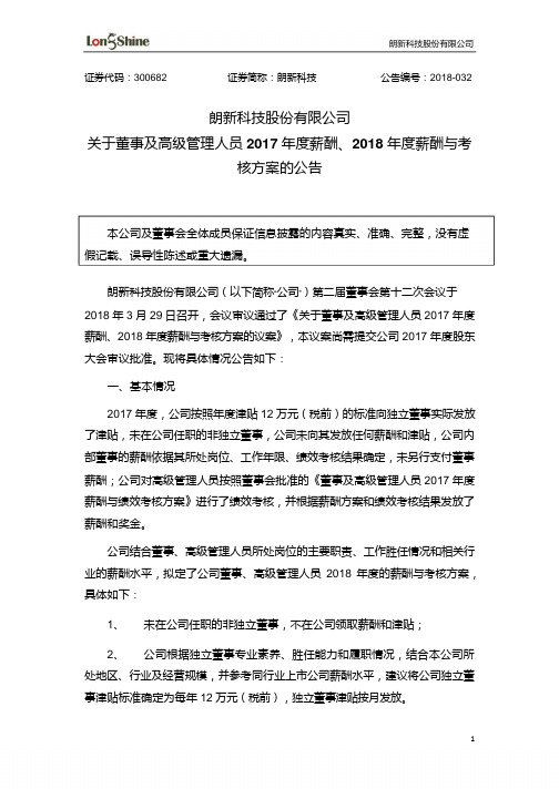 朗新科技:关于董事及高级管理人员2017年度薪酬、2018年度薪酬与考核方案的公告
