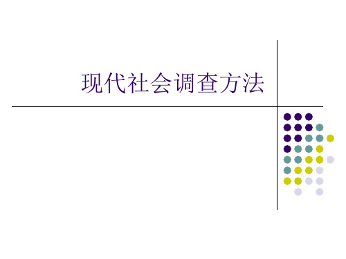 现代社会调查方法5PPT课件