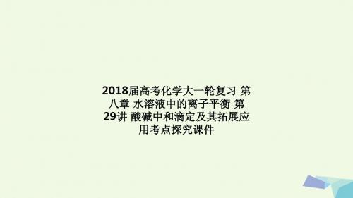 2018届高考化学大一轮复习 第八章 水溶液中的离子平衡 第29讲 酸碱中和滴定及其拓展应用考点探究课件