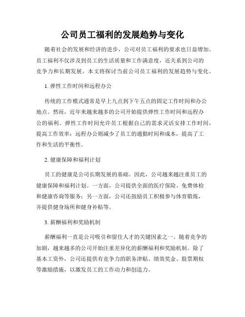 公司员工福利的发展趋势与变化