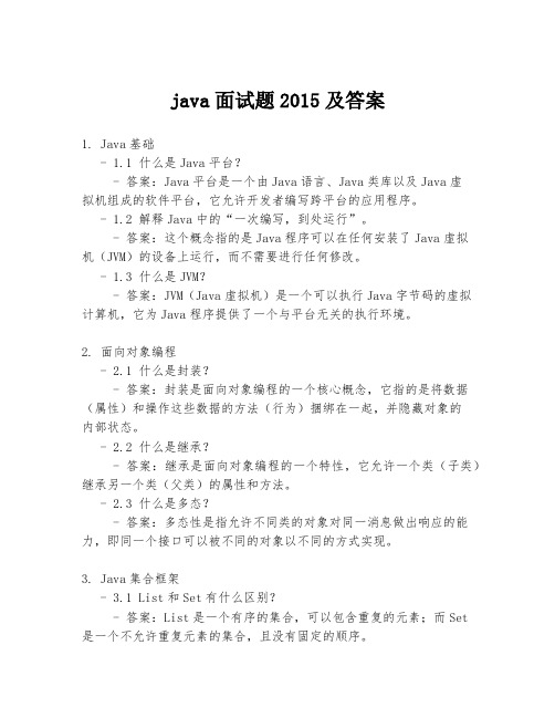 java面试题2015及答案