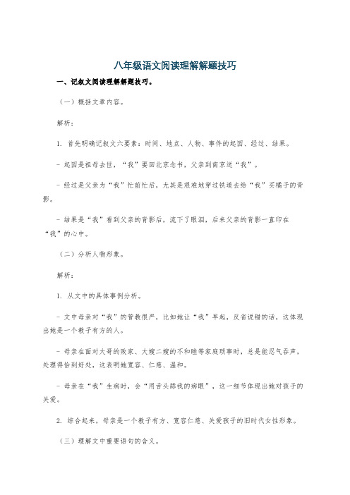 八年级语文阅读理解解题技巧