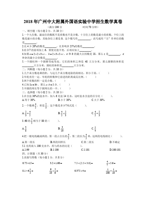 2018年广州中大附属外国语实验中学招生数学真卷