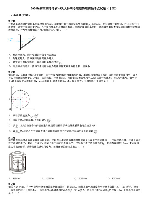 2024届高三高考考前45天大冲刺卷理综物理高频考点试题(十三)