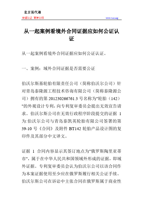 从一起案例看境外合同证据应如何公证认证