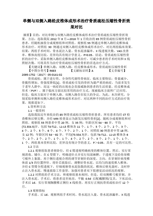 单侧与双侧入路经皮椎体成形术治疗骨质疏松压缩性骨折效果对比