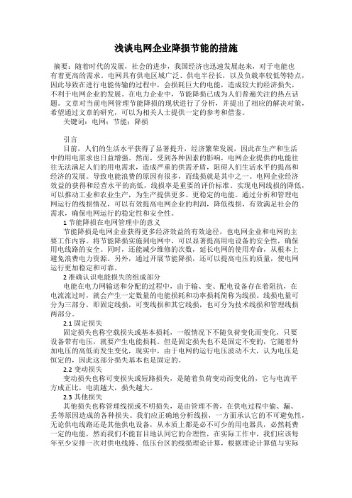 浅谈电网企业降损节能的措施