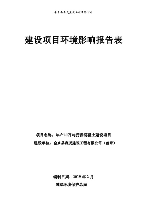 年产20万吨沥青混凝土建设项目环境影响报告表