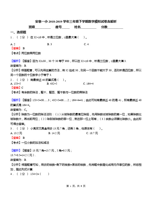 安阜一小2018-2019学年三年级下学期数学模拟试卷含解析