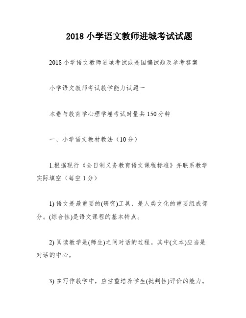 2018小学语文教师进城考试试题