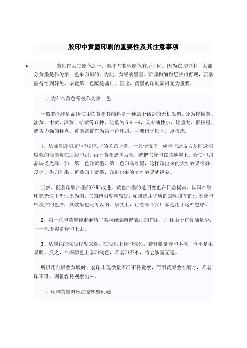 胶印中黄墨印刷的重要性及其注意事项