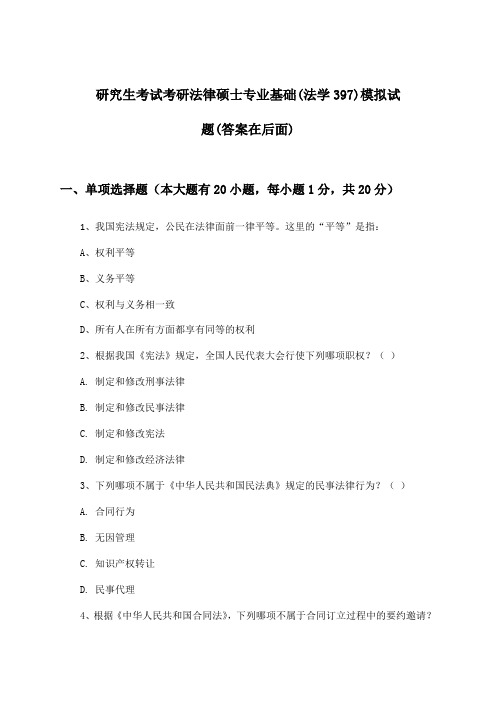 考研法律硕士专业基础(法学397)研究生考试试题与参考答案