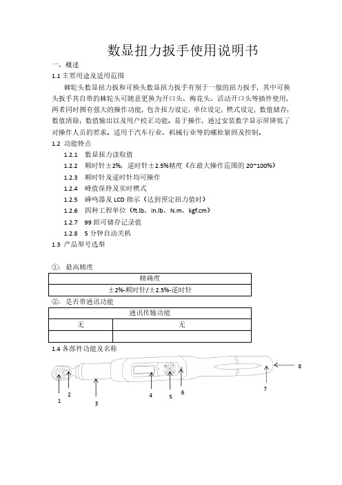 数显扭力扳手使用说明书