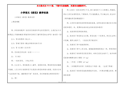 小学语文《荷花》教学实录