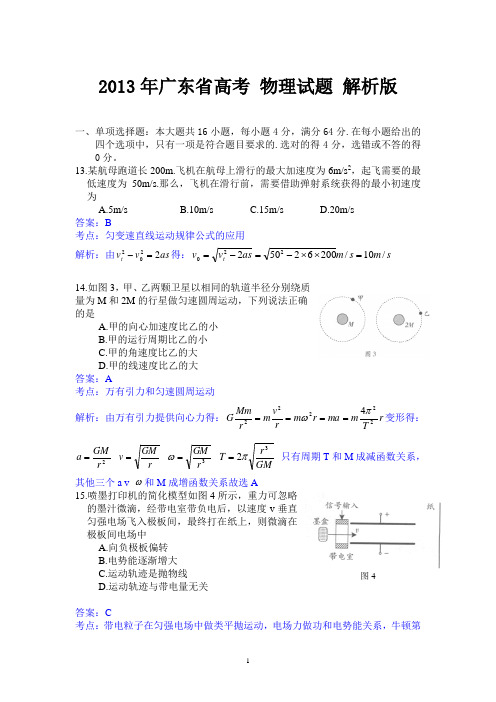 2013年普通高等学校招生全国统一考试理综(物理)试题(广东卷)