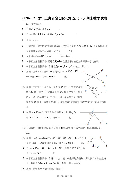 2020-2021学年上海市宝山区七年级(下)期末数学试卷(附答案详解)