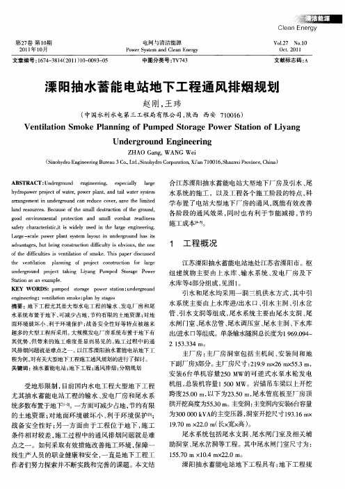 溧阳抽水蓄能电站地下工程通风排烟规划