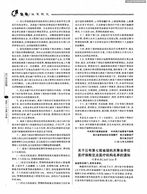 关于公布第七批省级机关事业单位医疗保险定点医疗机构名单的通知 川劳社函[2007]618号