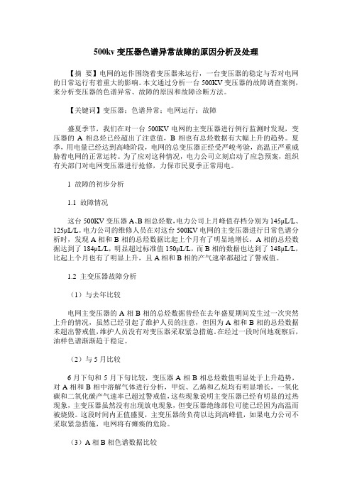 500kv变压器色谱异常故障的原因分析及处理