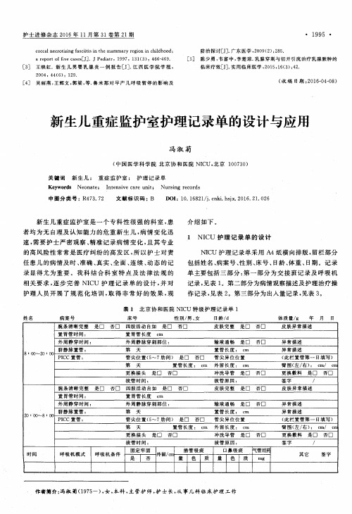 新生儿重症监护室护理记录单的设计与应用