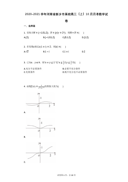 2020-2021学年河南省新乡市某校高三(上)10月月考数学试卷(有答案)