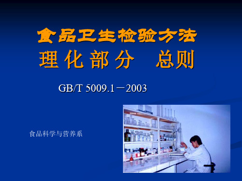 GB／T5009.1理化检验总则1_2005