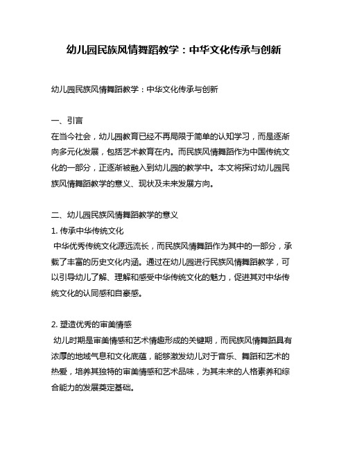 幼儿园民族风情舞蹈教学：中华文化传承与创新