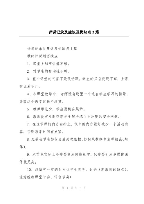 评课记录及建议及优缺点3篇