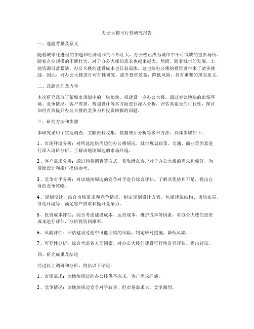 办公大楼可行性研究报告