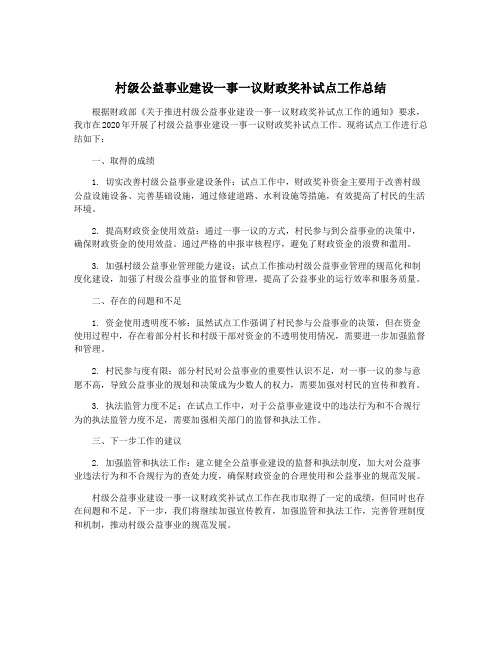 村级公益事业建设一事一议财政奖补试点工作总结