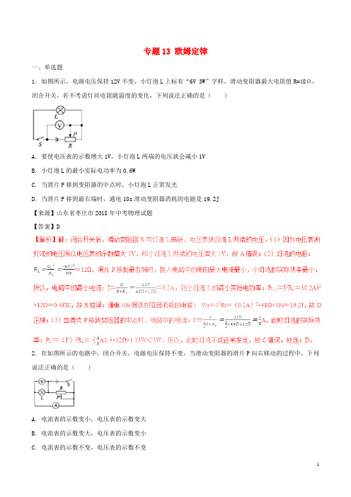 2018年中考物理试题分项版解析汇编第02期专题13欧姆定律含解析