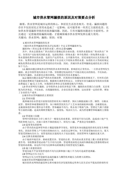 城市供水管网漏损的原因及对策要点分析