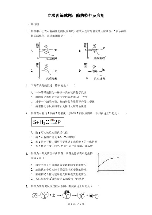 高三生物专项训练试题：酶的特性及应用(含答案)