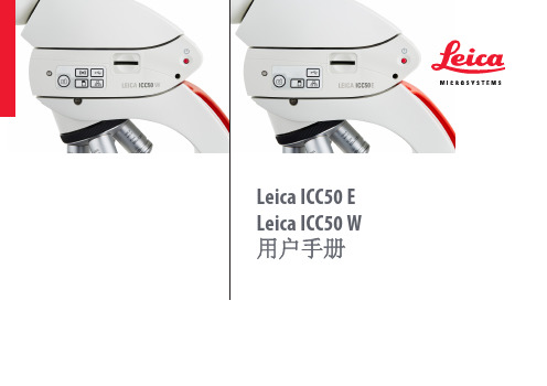 Leica ICC50 E   Leica ICC50 W 用户手册说明书