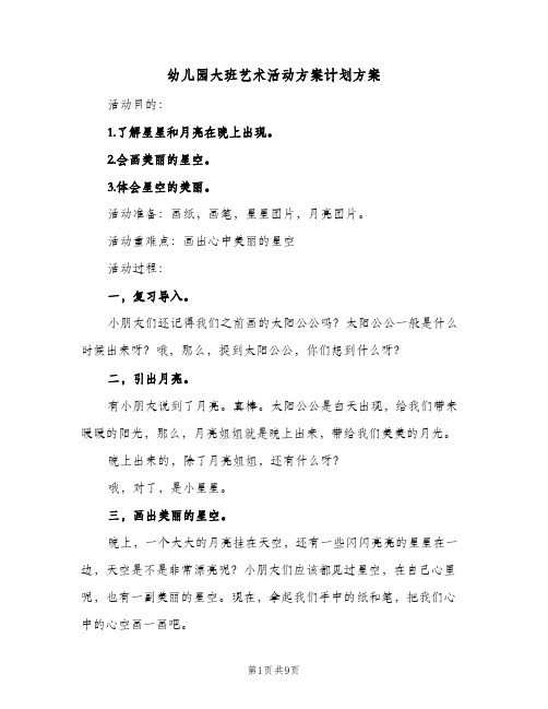 幼儿园大班艺术活动方案计划方案(5篇)