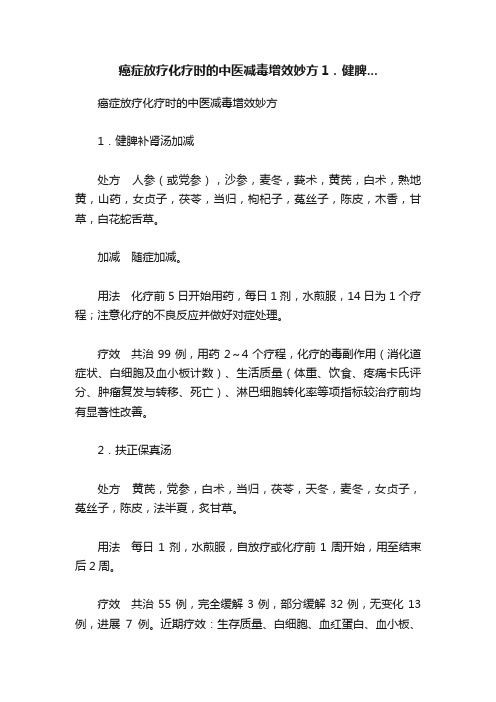 癌症放疗化疗时的中医减毒增效妙方1．健脾...