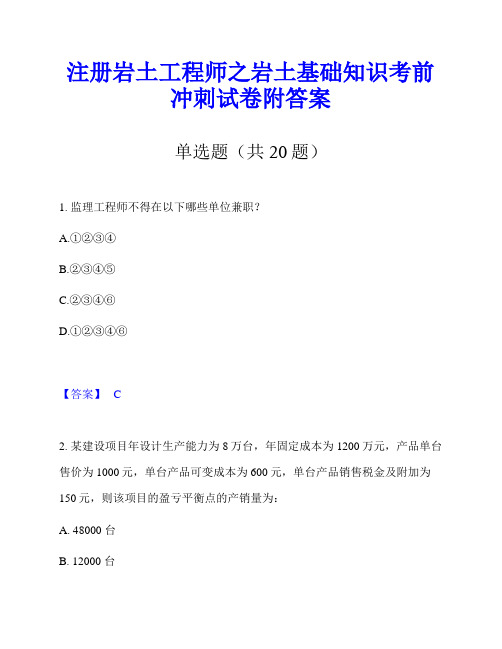 注册岩土工程师之岩土基础知识考前冲刺试卷附答案